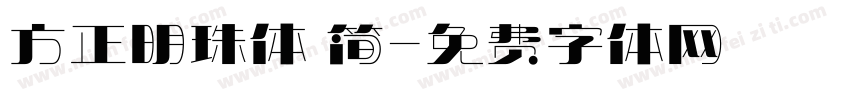 方正明珠体 简字体转换